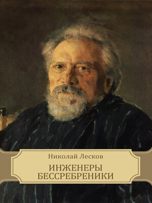 cover image of Inzhenery bessrebreniki